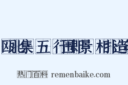 瓯北集·五·行围即景·相扑造句是什么意思的图片